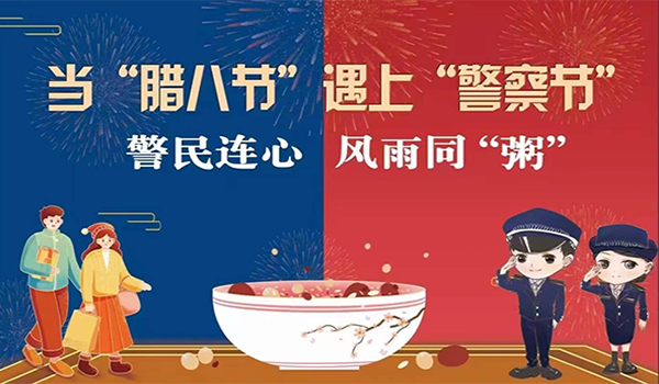 當(dāng)臘八節(jié)遇上警察節(jié)！記寧波一機(jī)閥門“警民連心”活動(dòng)