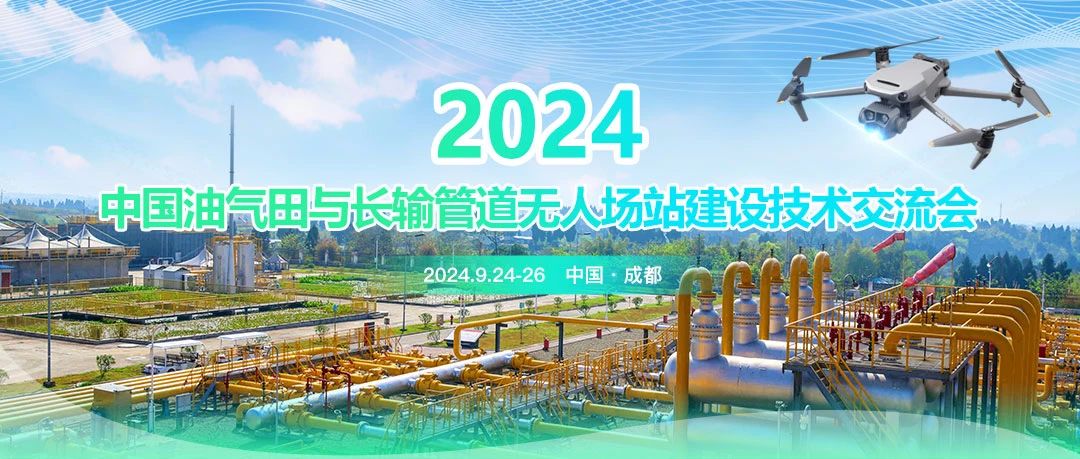 2024中國油氣田與長輸管道無人場站建設(shè)技術(shù)交流會(huì)：共筑智能綠色新篇章，引領(lǐng)油氣行業(yè)高質(zhì)量發(fā)展